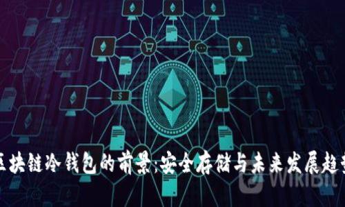 区块链冷钱包的前景：安全存储与未来发展趋势