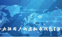 如何选择适合大陆用户的虚拟币钱包？深度分析