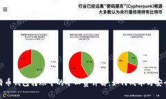 比特币钱包转账中的矿工费详解：如何成本与安