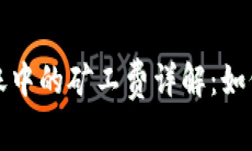 比特币钱包转账中的矿工费详解：如何成本与安全性