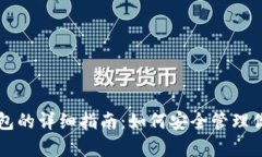 比特币存钱包的详细指南：如何安全管理你的数
