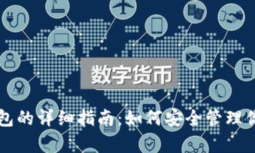 比特币存钱包的详细指南：如何安全管理你的数字资产