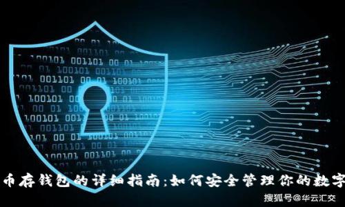比特币存钱包的详细指南：如何安全管理你的数字资产