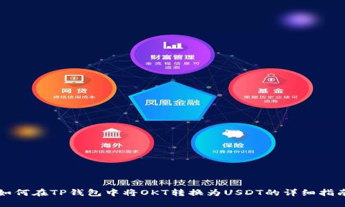 如何在TP钱包中将OKT转换为USDT的详细指南