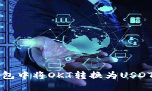 如何在TP钱包中将OKT转换为USDT的详细指南