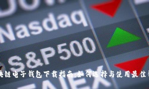 区块链电子钱包下载指南：如何选择与使用最佳钱包