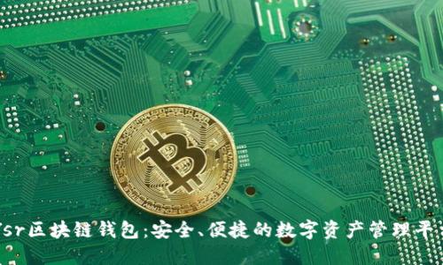 Ysr区块链钱包：安全、便捷的数字资产管理平台