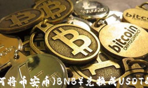 
TP钱包如何将币安币（BNB）兑换成USDT的详细指南