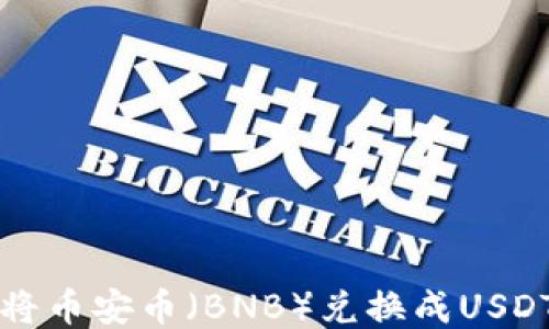 
TP钱包如何将币安币（BNB）兑换成USDT的详细指南