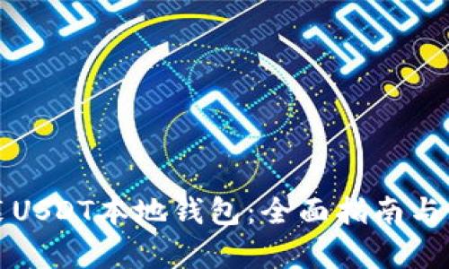 如何安装USDT本地钱包：全面指南与步骤解析