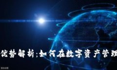 区块链主流钱包的优势解析：如何在数字资产管