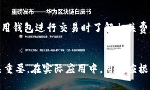 baioti区块链账户与数字钱包的区别与联系解析/baioti
区块链, 钱包, 数字货币, 资产管理/guanjianci

引言
随着区块链技术的发展，越来越多的人开始关注数字资产的管理，而区块链账户与数字钱包的概念也随之进入大众视野。很多人常常将这两个概念混淆，认为区块链账户便是钱包。实际上，它们之间是有区别的，但又有紧密的联系。本文将详细探讨区块链账户与数字钱包的异同，以及在实际操作中的应用。

一、区块链账户的定义
区块链账户是指在某个区块链网络上用户用以存储和管理数字资产的身份标识。不同于传统银行账户，区块链账户没有中心化的管理机构，每一个账户都以公钥（地址）和私钥（安全凭证）形式存在，并在区块链上具有唯一性。此外，区块链账户的操作通常需要通过加密算法进行认证，以确保安全性。

二、数字钱包的定义
数字钱包是用于存储、发送、接收和管理数字资产（如比特币、以太坊等）的软件工具。数字钱包具有多种形式，包括桌面钱包、移动钱包、网页钱包和硬件钱包等。钱包通过区块链账户进行操作，通常来讲，数字钱包里包含了用户的一个或多个区块链账户信息。换句话说，数字钱包可以被视为区块链账户的载体或管理工具。

三、区块链账户与数字钱包的区别
尽管区块链账户和数字钱包密切相关，但它们之间存在以下几个主要区别：

h41. 定义层面的区别/h4
如前所述，区块链账户是身份标识和资产存储的基础；而数字钱包是一种软件工具，用于管理和操作多个区块链账户。可以说，数字钱包是区块链账户的外部管理工具。

h42. 形式与功能的区别/h4
区块链账户是系统内置的权利标识，而数字钱包则提供更多的功能，如用户界面、便捷的交易功能及历史记录管理等。钱包通常具有更友好的操作体验，适应普通用户的使用需求。

h43. 安全性与管理方式的区别/h4
用户在交易时，会用到区块链账户中的私钥进行签名操作，而数字钱包可能会有多种安全管理方案，包括密码保护、二次验证等机制。区块链账户的安全性完全依赖于私钥的保护，而数字钱包则可以在多重安全机制下保障用户资产。

四、区块链账户与钱包的联系
尽管有诸多区别，但区块链账户和数字钱包又是密不可分的：

h41. 基于账户进行操作/h4
用户在数字钱包中需要提供区块链账户来进行资产交易，包括接收和发送数字货币。所有的交易记录都将依赖于区块链账户来实现。

h42. 统一管理多个账户/h4
数字钱包通常可以支持多个区块链账户，用户可以通过一个界面管理不同的资产，这在提高便利性的同时，也让用户在资产配置上更加灵活。

h43. 相互依赖的安全性/h4
虽说区块链账户的安全性取决于私钥，但数字钱包所提供的安全管理功能同样重要。用户需要在数字钱包中妥善保管自己的私钥，以确保能够安全地访问和管理自己的区块链账户和资产。

五、区块链账户与数字钱包的实际应用
在实际应用中，用户需要根据自己的需求选择合适的数字钱包，并合理使用区块链账户进行资产管理。

h41. 选择钱包类型/h4
用户可以根据自己的需求选择不同类型的数字钱包。例如，如果更注重安全性，可以选择硬件钱包；如果更注重便捷性，可以选择移动钱包；而如果需要频繁进行交易，可以考虑使用网页钱包。

h42. 资产管理/h4
通过数字钱包，用户可以方便地查看和管理不同的区块链账户和其下的数字资产。比如，可以轻松查看比特币、以太坊等不同类型资产的变化情况，以及进行快速的转账操作。

h43. 交易与投资策略/h4
用户通过数字钱包对区块链账户进行管理，能够有更灵活的交易策略。同时，结合市场走势进行合理的资产配置，实现收益最大化。

六、常见问题解答

h41. 区块链账户可以拥有多个钱包吗？/h4
是的，用户可以在不同的钱包中拥有同一个区块链账户。这样做的好处是可以提高资金的安全性，也方便在不同平台之间进行资产管理和转移。然而，用户需谨慎处理私钥，以保障资产安全。

h42. 钱包的私钥丢失了有何后果？/h4
若用户丢失了钱包的私钥，将完全无法访问与该私钥关联的区块链账户和资产。由于区块链的去中心化特性，无法通过传统途径恢复密码，因此用户需要非常小心地妥善保管私钥。

h43. 如何选择最适合我的数字钱包？/h4
选择数字钱包时，用户需考虑安全性、使用方便性、支持的资产种类等因素。建议在了解市场现有的多种钱包选择后，根据自己的需求与使用习惯作出选择。

h44. 是否所有数字货币都可以在同一钱包中管理？/h4
并非所有数字货币都可以在同一个钱包中管理。大部分数字钱包支持多种货币，但仍需确认该钱包对特定货币的支持情况。用户应选择支持自己所需管理货币的钱包以保证便利性。

h45. 使用数字钱包是否收费？/h4
大部分数字钱包是免费的，但在使用过程中可能会涉及到网络手续费、交易费等，这些费用主要由区块链网络产生，而不是钱包本身。用户需在利用钱包进行交易时了解相关费用。

七、结论
区块链账户与数字钱包虽然在定义、用途等方面存在明显差异，但二者之间又是紧密相连的。了解二者的区别与联系对于有效管理数字资产至关重要。在实际应用中，用户应根据自身需求选择合适的的钱包，并妥善管理好区块链账户，确保数字资产的安全与高效使用。