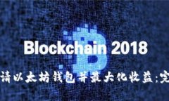 如何申请以太坊钱包并最大化收益：完整指南
