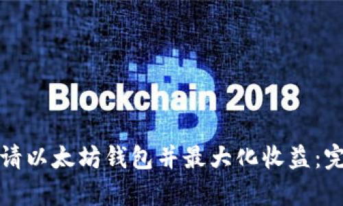 如何申请以太坊钱包并最大化收益：完整指南