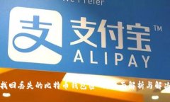 如何找回丢失的比特币钱包密码？全面解析与解