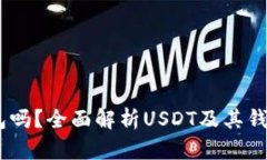 USDT是钱包吗？全面解析USDT及其钱包存储选项
