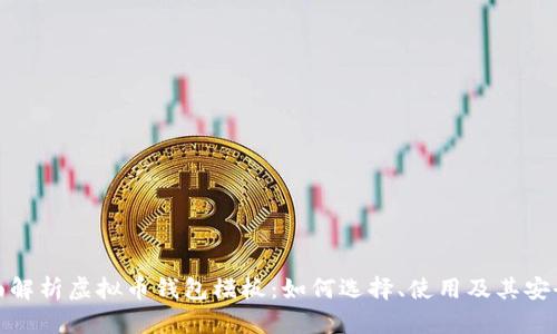 全面解析虚拟币钱包模板：如何选择、使用及其安全性