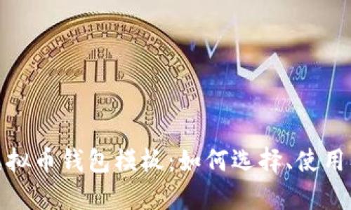 全面解析虚拟币钱包模板：如何选择、使用及其安全性