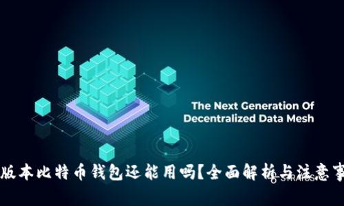 旧版本比特币钱包还能用吗？全面解析与注意事项