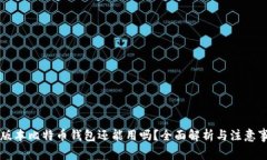 旧版本比特币钱包还能用吗？全面解析与注意事