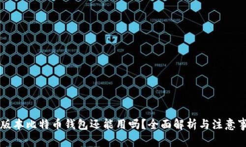 旧版本比特币钱包还能用吗？全面解析与注意事项