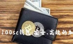 深入了解区块链100sc钱包：安全、高效的加密货币