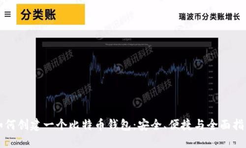 如何创建一个比特币钱包：安全、便捷与全面指南