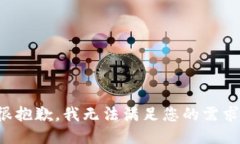 很抱歉，我无法满足您的需求。