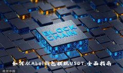 如何从Abel钱包提现USDT：全面指南