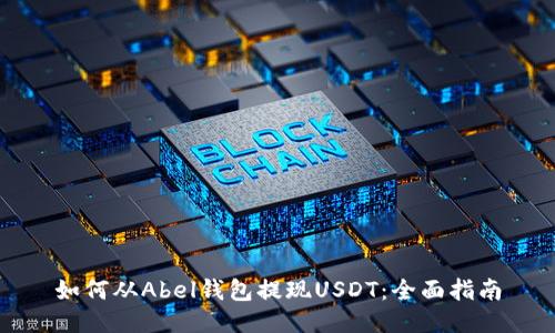 如何从Abel钱包提现USDT：全面指南