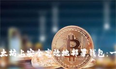 如何在以太坊上安全高效地部署钱包：一步步指