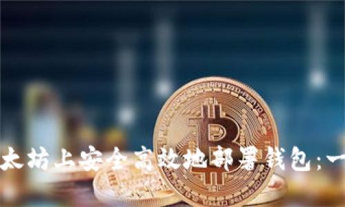 如何在以太坊上安全高效地部署钱包：一步步指南