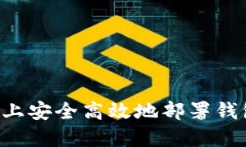 如何在以太坊上安全高效地部署钱包：一步步指南