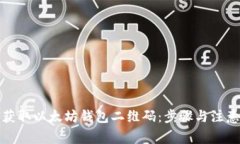 如何获取以太坊钱包二维码：步骤与注意事项