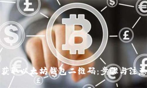 如何获取以太坊钱包二维码：步骤与注意事项