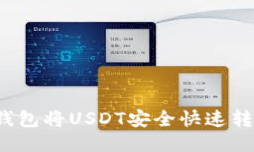 如何通过TP钱包将USDT安全快速转账到火币网?