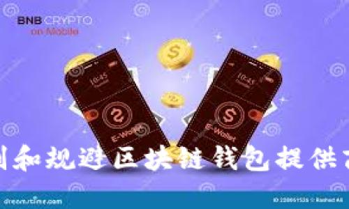 如何识别和规避区块链钱包提供商的风险