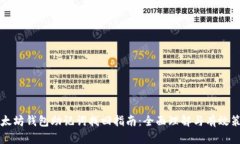 以太坊钱包助记词找回指南：全面理解与有效策