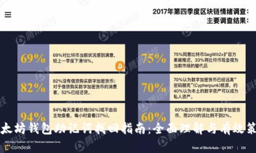 以太坊钱包助记词找回指南：全面理解与有效策略