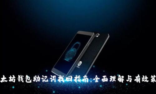 以太坊钱包助记词找回指南：全面理解与有效策略