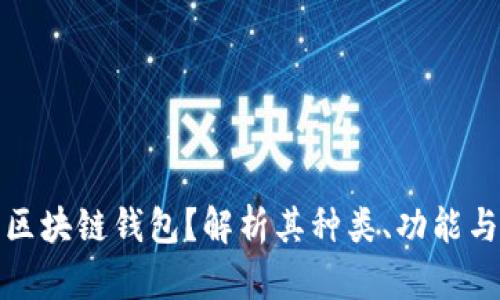 什么是区块链钱包？解析其种类、功能与安全性