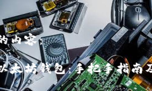 以下是您请求的内容：

如何安全下载以太坊钱包：手把手指南及常见问题解答