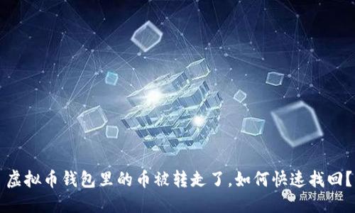 虚拟币钱包里的币被转走了，如何快速找回？