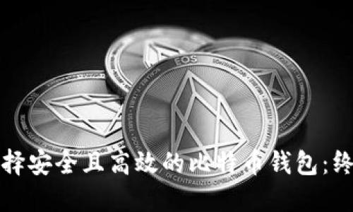 如何选择安全且高效的比特币钱包：终极指南