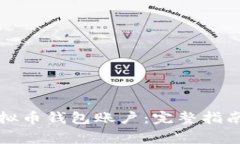 如何创建虚拟币钱包账户：完整指南与注意事项