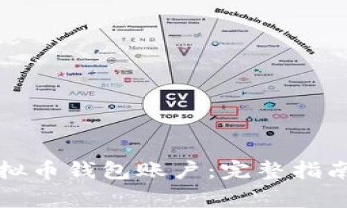 如何创建虚拟币钱包账户：完整指南与注意事项