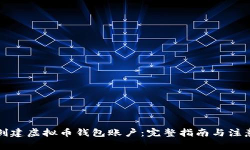 如何创建虚拟币钱包账户：完整指南与注意事项