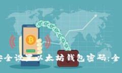 如何安全设置以太坊钱包密码：全面指南