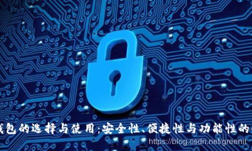比特币钱包的选择与使用：安全性、便捷性与功能性的全面分析