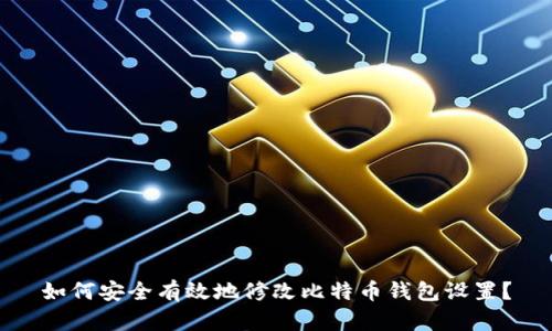 如何安全有效地修改比特币钱包设置？